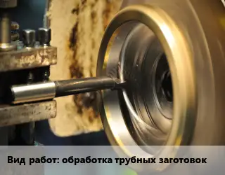 Токарные работы  обработка трубных заготовок